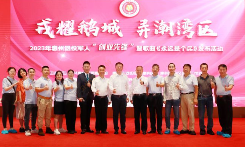 2023年惠州退役军人“创业先锋”暨歌曲《永远是个兵》发布活动在我司隆重召开